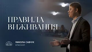 Правила виживання | єпископ Микола Савчук | 21.06.2023