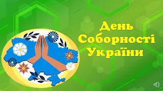 День Соборності України. Історія свята. 22 січня