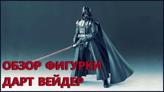 Коллекционная фигурка Дарт Вейдер обзор - Darth Vader Star Wars S.H. Figuarts Bandai