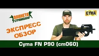 Обзор FN P90 от Cyma