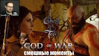 КУПЛИНОВ СМЕШНЫЕ МОМЕНТЫ|КАРАОКЕ С КУПЛИНОВЫМ В GHOST OF A TALE|GOD OF WAR КРАТОС ЗАТРОЛИЛ СЫНА?