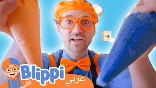 تعلم الخبز مع بليبي | مقاطع الخبز | برنامج بليبي التعليمي | Blippi - بليبي بالعربي