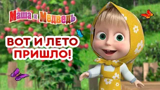 Маша и Медведь - 🐞  Вот и Лето пришло! 🌴