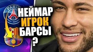 НЕЙМАР ИГРОК БАРСЕЛОНЫ 🔥 ВСЯ ПРАВДА ПРО ТРАНСФЕР НЕЙМАРА / ТРАНСФЕРЫ ЛЕТА 2019