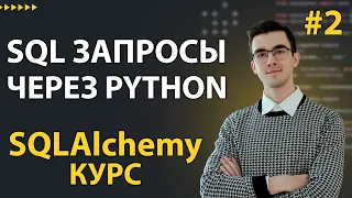 Курс SQLAlchemy #2: Подключение к БД, сырые SQL запросы через engine