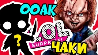 CHUCKY from LOL! OOAK Custom doll LOL Surprise | DIY cartoon