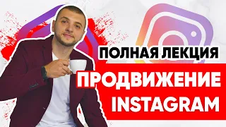 Урок Instagram продвижение (полная лекция). SMM-академия. Как продвигать инстаграм 2022