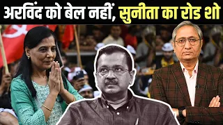 अरविंद को बेल नहीं, सुनीता का रोड शो | No bail for Arvind, Sunita on road shows