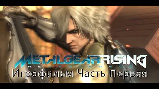 Metal Gear Rising: Revengeance | Игрофильм на русском (Основной Сюжет и DLS)