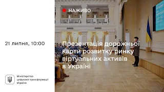 Презентація дорожньої карти розвитку ринку віртуальних активів в Україні