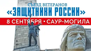 Съезд ветеранов «Защитники России» Саур-Могила 08.09.2021