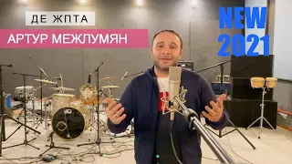 Артур Межлумян  - Де Жпта // NEW 2021