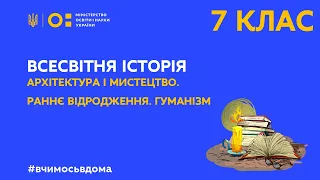 7 клас. Всесвітня історія. Архітектура і мистецтво. Раннє Відродження. Гуманізм (Тиж.3:ЧТ)