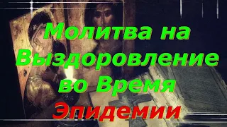 Сильная Молитва Господу от Эпидемии