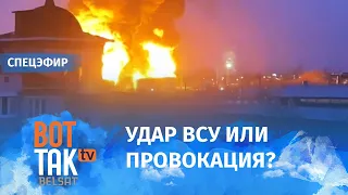 В российском Белгороде горит нефтебаза: очевидцы говорят об авиаударе с вертолетов / Война в Украине