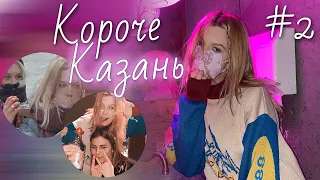 КОРОЧЕ КАЗАНЬ // мальчик, водо4ки нам принеси