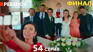 Ребенок Cериал 54 Серия (Русский Дубляж)- Ребенок Cериал ФИНАЛ Серия (Русский Дубляж)