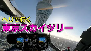 ヘリを操縦して東京都内を観光してみた【日本げーむ情報】 フライトシミュレーター