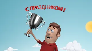 Поздравление мужчинам с 23 февраля!