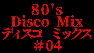 #04 80's DISCO MIX 　おっさんが思い出に浸りながら繋げていきます。　ディスコ 　ノンストップ　BPM 128～