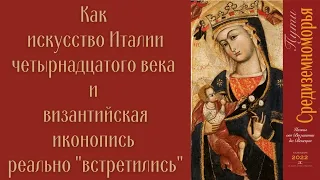 Как искусство Италии четырнадцатого века и византийская иконопись реально "встретились"