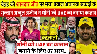 देखिए Chennai की जीत के बाद Dubai के सुल्तान Abdul Ajij ने धोनी को UAE का कप्तान बनाने पर किया एलान