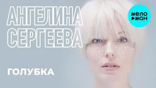 Ангелина Сергеева  -  Голубка (Single 2019)