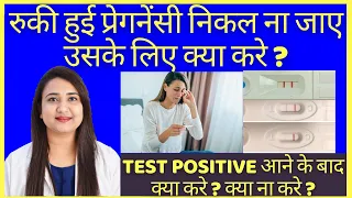 PREGNANCY TEST POSITIVE आने के बाद क्या करे ? क्या ना करे ?