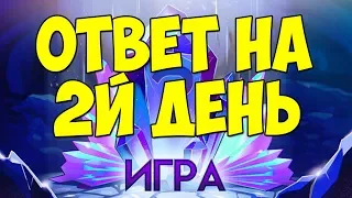 ПОЛНОЕ Решение  квеста "Игра" день 2 | Танки Онлайн