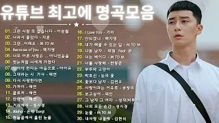 Best Top 100 베스트 발라드 모음 양파 🎶 90~2000년대 발라드 명곡 노래모음 🎶 듣기만 해도 설레는90~2000년 발라드모음 우리가 - 하루 종일 들어도 좋은노래