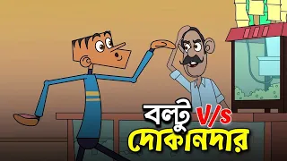Boltu Jokes | Bangla Cartoon | Funny Videos | Teacher Vs Student | N1