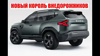 Dacia Bigster - новый король от RENAULT обзор, характеристики, дата выпуска