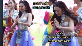 เบลล่า ช่วงโชว์แรกเต้นเพลง งานวัด "เบลล่าไม่ได้มาเล่นๆ"ขอให้จับตาดูท่า สาบานต่อหน้าหลวงพ่อ