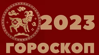 2023 КОЗА ГОРОСКОП 1943, 1955, 1967, 1979, 1991, 2003, 2015, КИТАЙСКИЙ ЗОДИАК