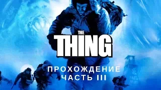 The Thing (Game). Прохождение. Часть III: Побег из ужаса