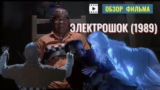 ОБЗОР фильма «ЭЛЕКТРОШОК» (1989) / Shocker с Питером Бергом и Митчем Пиледжи режиссера Уэса Крейвена