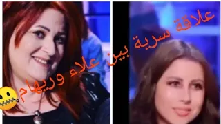 هالة الذوادي تكشف حقيقة علاقة سرية بين علاء الشابي و ريهام بن علية سر مخفي منذ شهور🤔!!