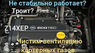 Двигатель z14xep, опель Aстра H, не стабильная работа на холостых, решение проблемы.