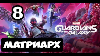 Прохождение Guardians of the Galaxy(Стражи галактики) - 8.Матриарх