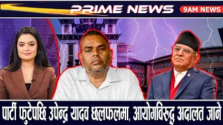 सभामुखको पहलमा प्रधानमन्त्रीसहित शीर्ष नेताहरुको बैठक, विवादित मुद्दामा सहमति खोज्दै | Prime News