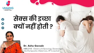 Loss of Libido | सेक्स की इच्छा क्यूँ नहीं होती ? | Dr.Asha Gavade | Umang Hospital | Pune