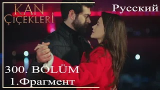 KAN ÇİÇEKLERİ (Кровавые цветы) 300 - Твой взгляд всегда и везде прикован ко мне, прими это, Дилан!