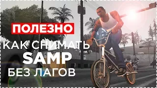 КАК ФРАПСИТЬ САМП БЕЗ ЛАГОВ | GTA SAMP 0.3.7