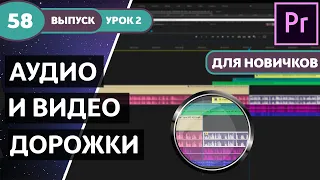 Курс Premiere Pro "Легкое начало". PREMIERE PRO 2019 - Для Новичков! Урок №2 #58