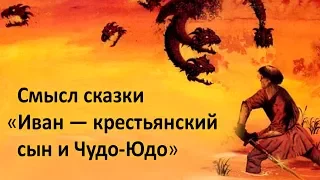 Смысл сказки "Иван — крестьянский сын". Скрытый смысл сказки