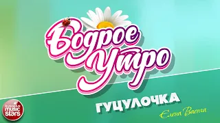 БОДРОЕ УТРО ❀ ПЕСНИ ДЛЯ ХОРОШЕГО НАСТРОЕНИЯ ❀ ГУЦУЛОЧКА ❀ ЕЛЕНА ВАЕНГА