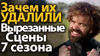 Про Все Удаленные Сцены 7 Сезона Игры Престолов. Зачем Их Убрали?