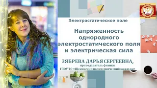 Напряженность однородного электростатического поля и электрическая сила