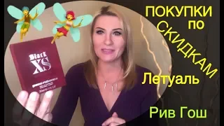 Обзор: мои покупки ароматов по скидкам в магазинах  Рив Гош и Летуаль 🎉🎉🎉