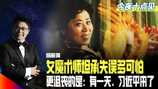 中国第三代女魔术师，心理与智慧的结晶，告诉你玩一招，坦承失败很可怕；但最沮丧的是，有一天习近平来了，没人看我表演；女儿拿了魔术比赛金奖｜今夜十点见（杨新英，江汉）